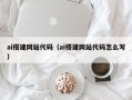 清远ai搭建网站代码（ai搭建网站代码怎么写）