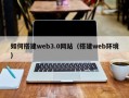清远如何搭建web3.0网站（搭建web环境）