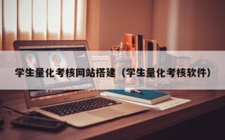 清远学生量化考核网站搭建（学生量化考核软件）