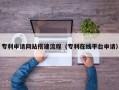 清远专利申请网站搭建流程（专利在线平台申请）