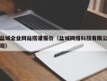清远盐城企业网站搭建报价（盐城网络科技有限公司）