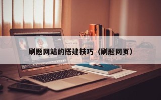 清远刷题网站的搭建技巧（刷题网页）