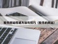 清远股市网站搭建方法与技巧（股市的网站）