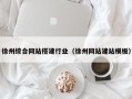 清远徐州综合网站搭建行业（徐州网站建站模板）