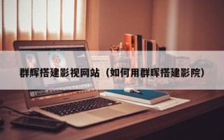 清远群辉搭建影视网站（如何用群晖搭建影院）